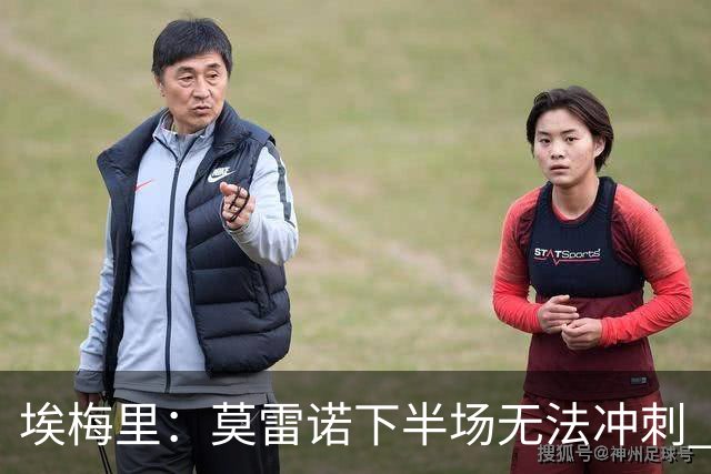 埃梅里：莫雷诺下半场无法冲刺 我们没能力对抗
